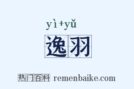 逸羽是什么意思的图片